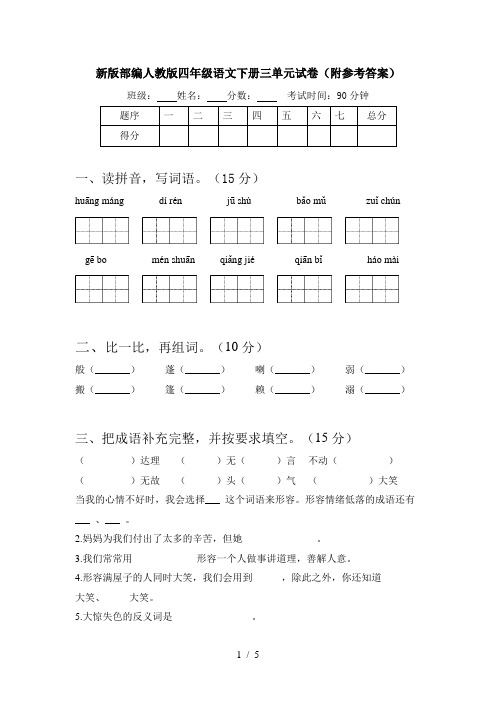 新版部编人教版四年级语文下册三单元试卷(附参考答案)