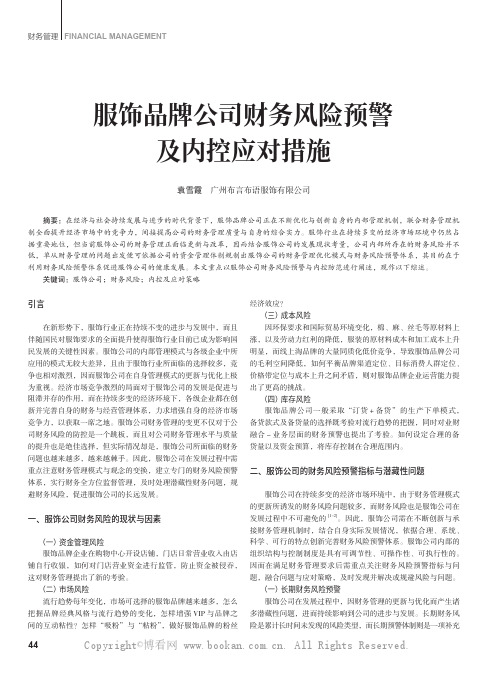 服饰品牌公司财务风险预警及内控应对措施