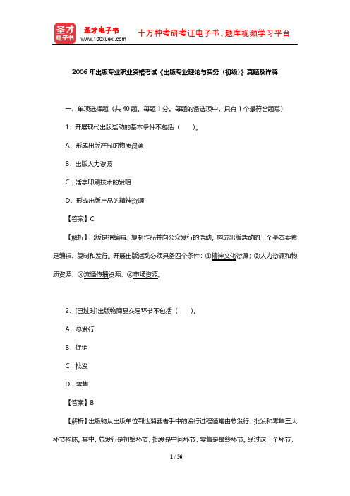 2006年出版专业职业资格考试《出版专业理论与实务(初级)》真题及详解【圣才出品】