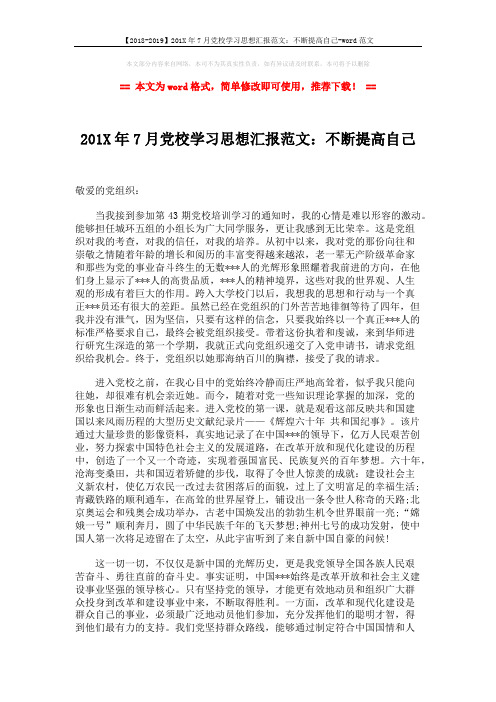 【2018-2019】201X年7月党校学习思想汇报范文：不断提高自己-word范文 (2页)