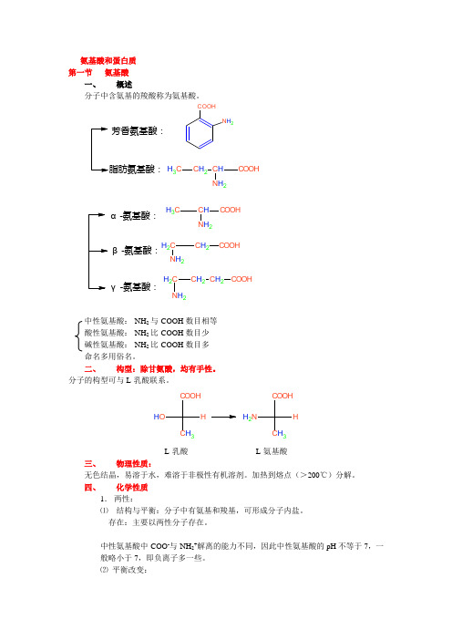 高中有机化学教案-氨基酸和蛋白质