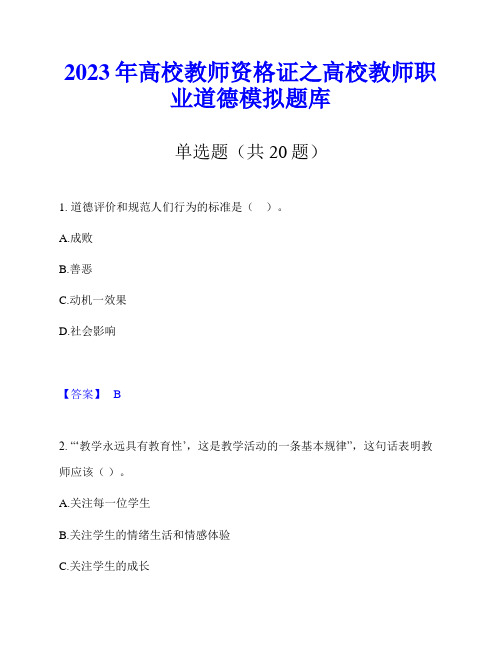 2023年高校教师资格证之高校教师职业道德模拟题库