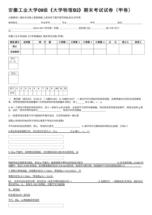 安徽工业大学09级《大学物理B2》期末考试试卷（甲卷）