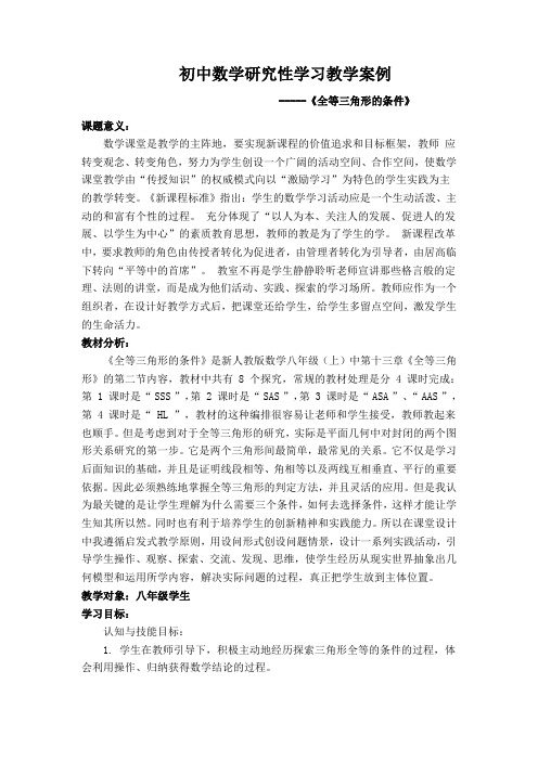 初中数学研究性学习教学案例 《全等三角形的条件》