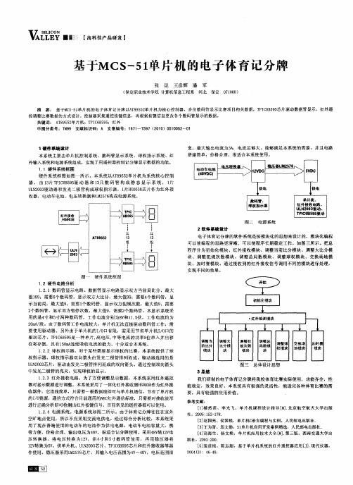 基于MCS-51单片机的电子体育记分牌