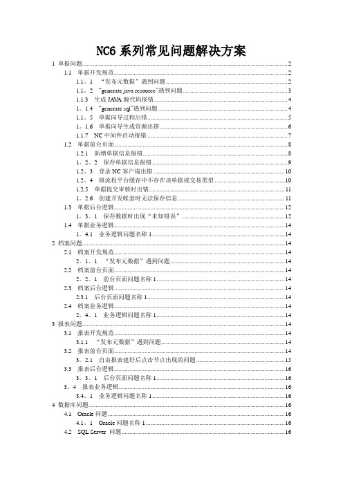 NC常用问题解决方案汇总