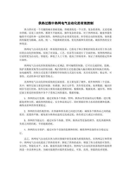 供热过程中热网电气自动化的有效控制