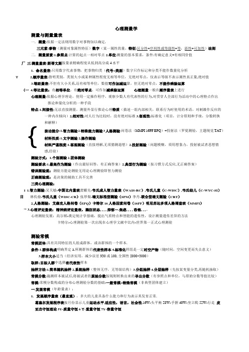 三级心理咨询师考试心理测量学要点