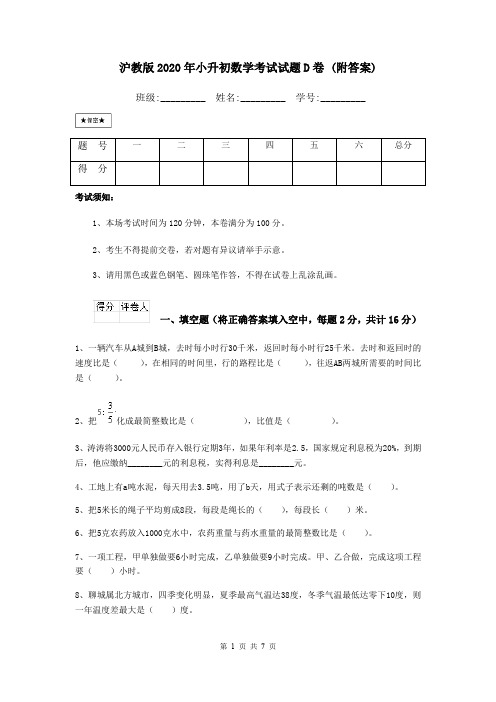 沪教版2020年小升初数学考试试题D卷 (附答案)