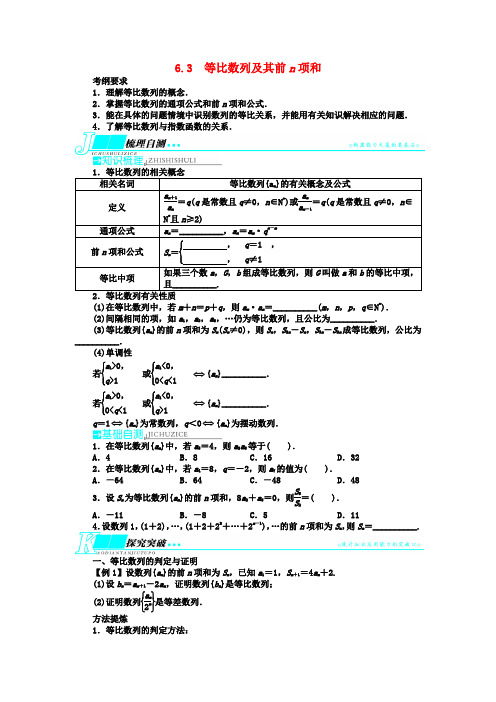 【志鸿优化设计】高考数学一轮复习 第六章数列6.3等比数列及其前n项和教学案 新人教B版