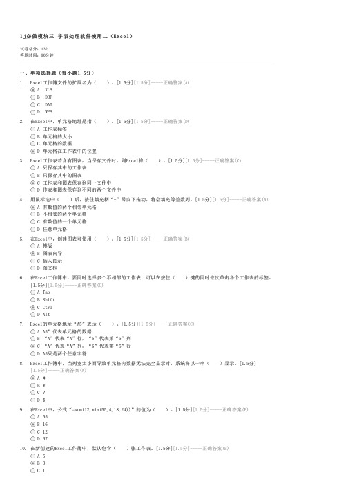 lj必做模块三字表处理软件使用二(Excel)-计算机一级B试卷与试题