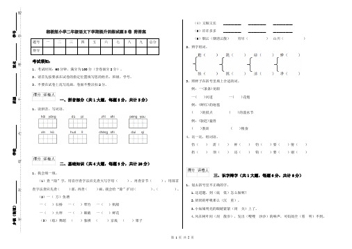 湘教版小学二年级语文下学期提升训练试题B卷 附答案