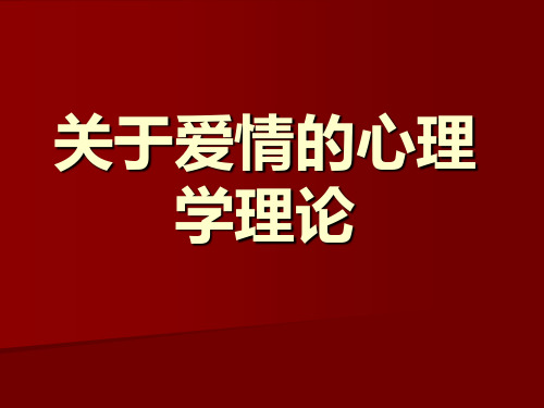 关于爱情的心理学理论.