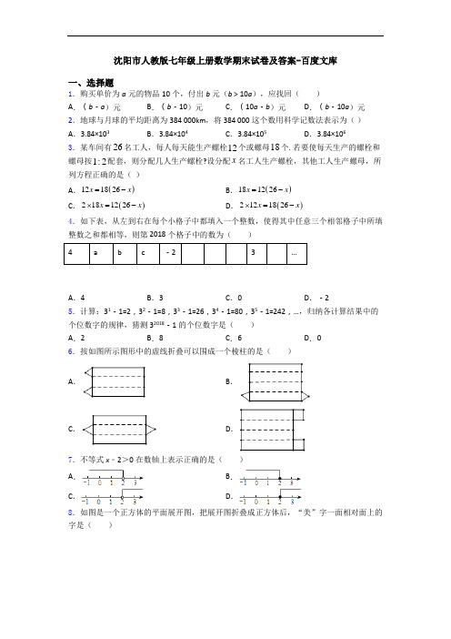 沈阳市人教版七年级上册数学期末试卷及答案-百度文库