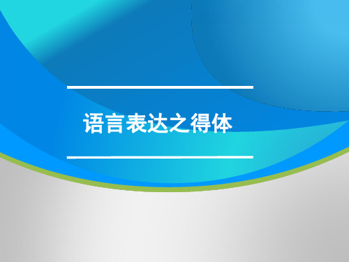 高三语文一轮复习对点课件：语言表达之得体