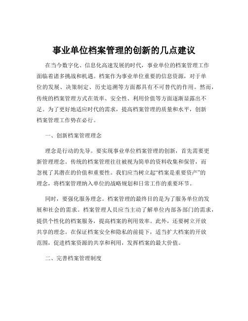 事业单位档案管理的创新的几点建议