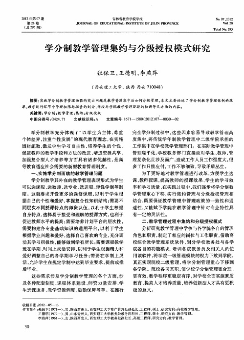 学分制教学管理集约与分级授权模式研究