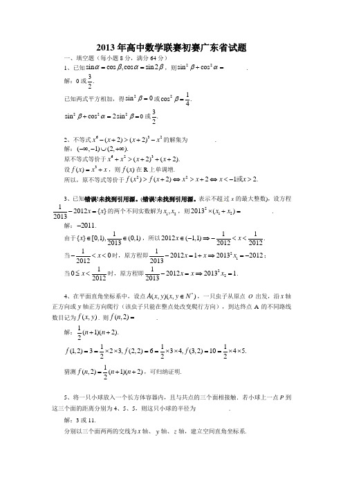 2013年全国高中数学联赛初赛广东省试题及答案