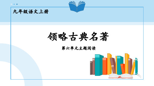 最新部编人教版九年级语文上册《第六单元主题阅读》精品教学课件