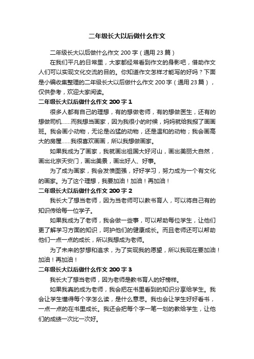 二年级长大以后做什么作文200字（通用23篇）