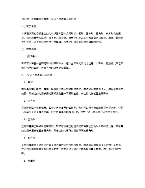 幼儿园小班数学图形教案：认识五种基本几何形状