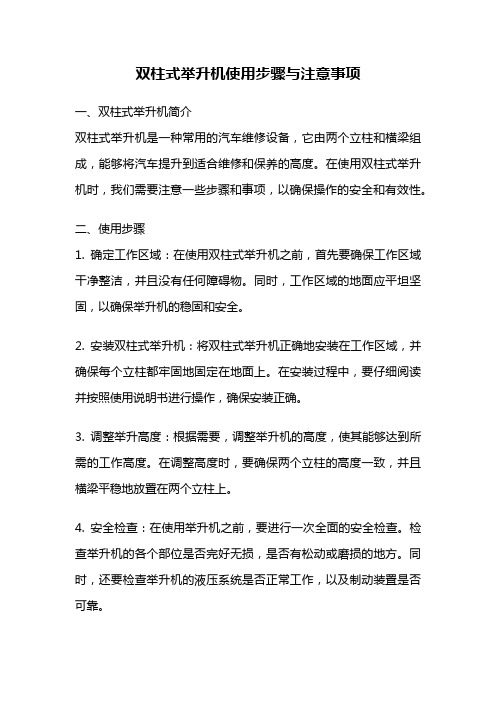 双柱式举升机使用步骤与注意事项