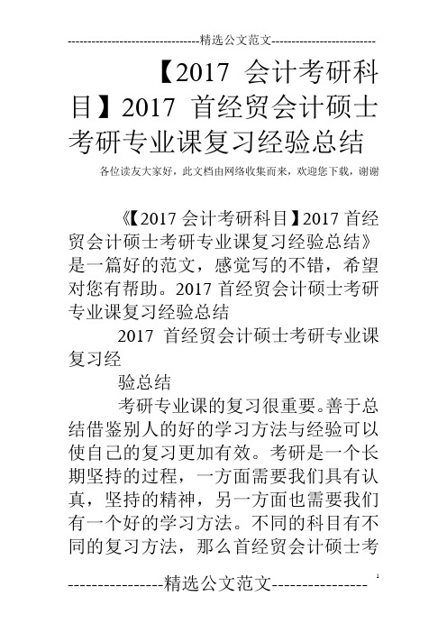 【2017会计考研科目】2017首经贸会计硕士考研专业课复习经验总结