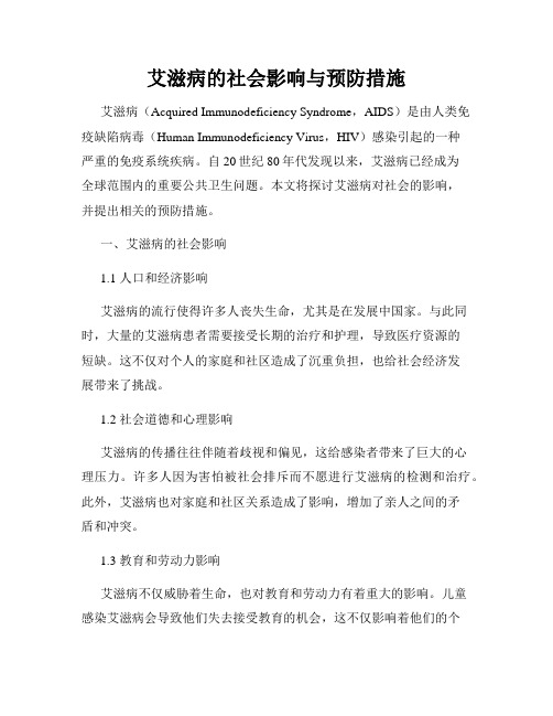 艾滋病的社会影响与预防措施