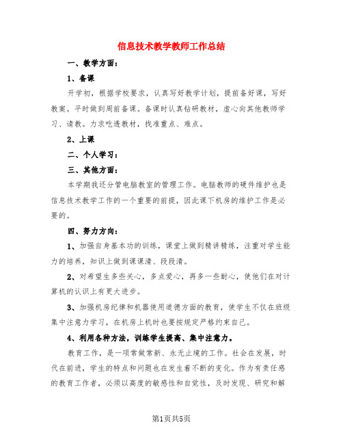 信息技术教学教师工作总结(3篇)