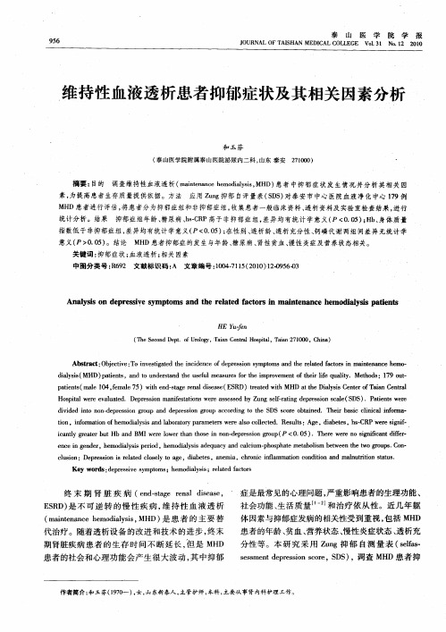 维持性血液透析患者抑郁症状及其相关因素分析