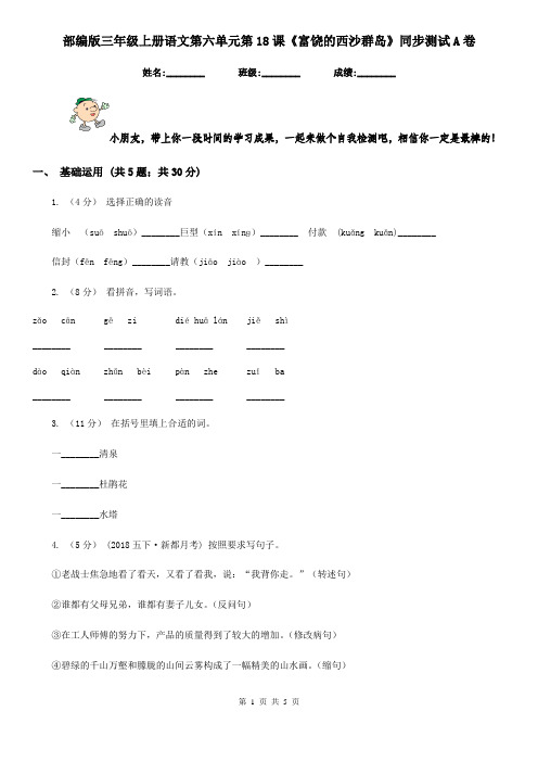 部编版三年级上册语文第六单元第18课《富饶的西沙群岛》同步测试A卷