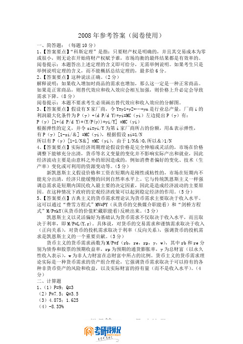 南开大学经济学基础2008答案