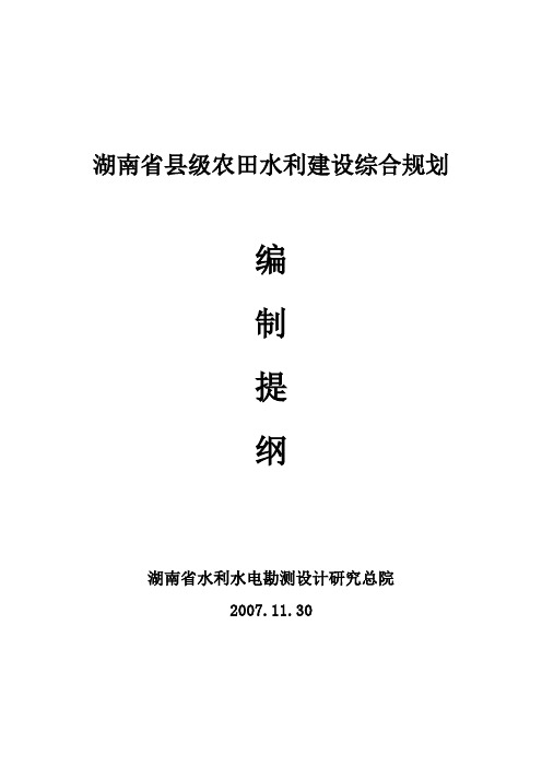 农田水利建设规划报告范本