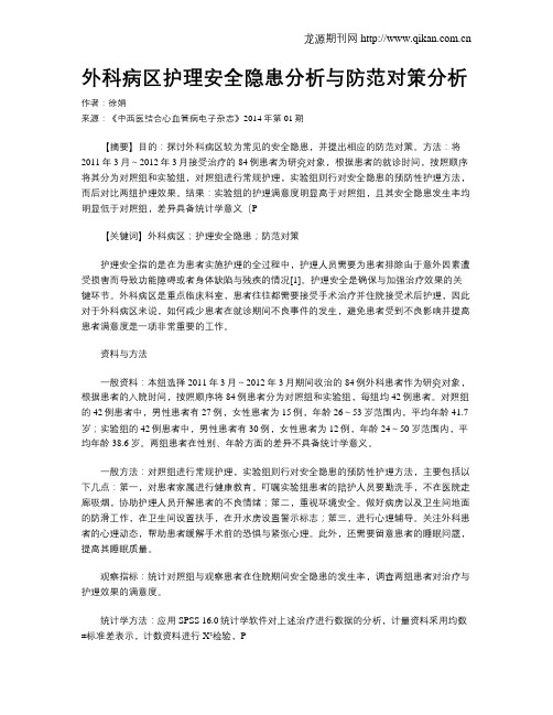 外科病区护理安全隐患分析与防范对策分析