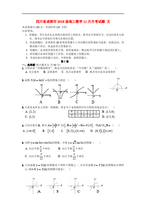 四川省成都市高三数学11月月考试题 文