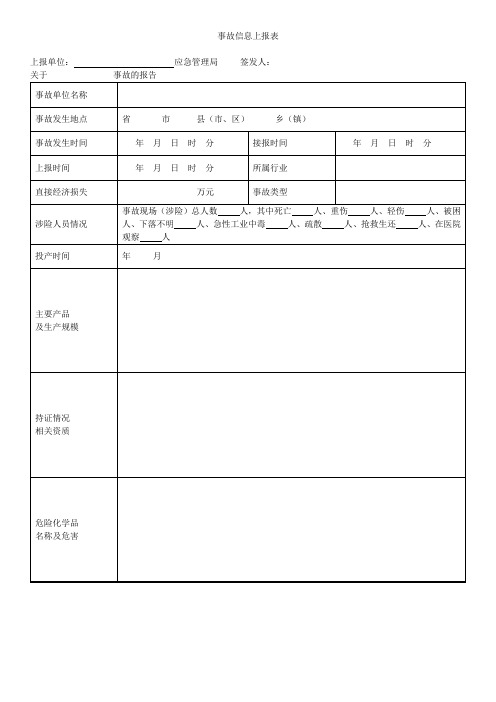 事故信息上报表