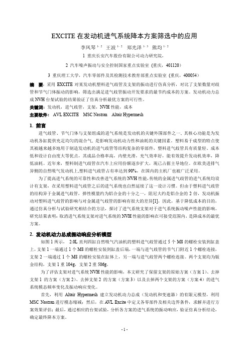 204_EXCITE在发动机进气系统降本方案筛选中的应用_长安汽车_李凤琴等