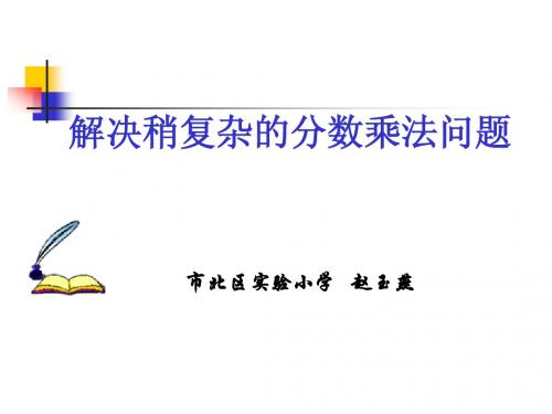 解决稍复杂的分数乘法问题