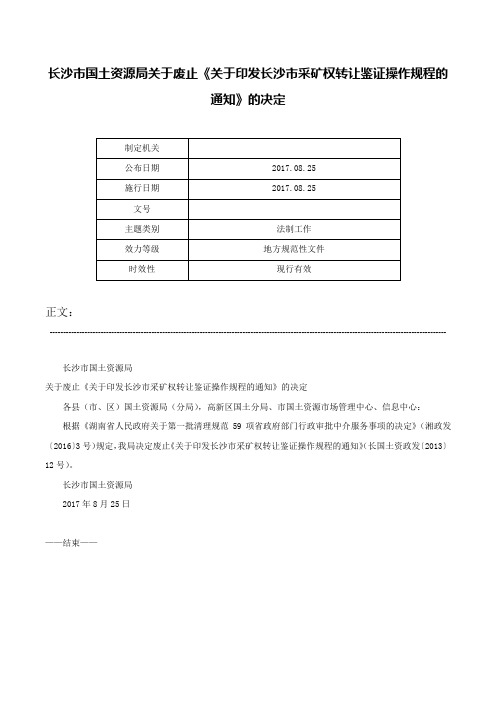 长沙市国土资源局关于废止《关于印发长沙市采矿权转让鉴证操作规程的通知》的决定-