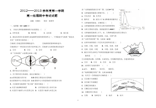 20122013学年度第一学期高一地理期中考试试