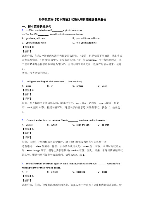 外研版英语【初中英语】状语从句训练题含答案解析