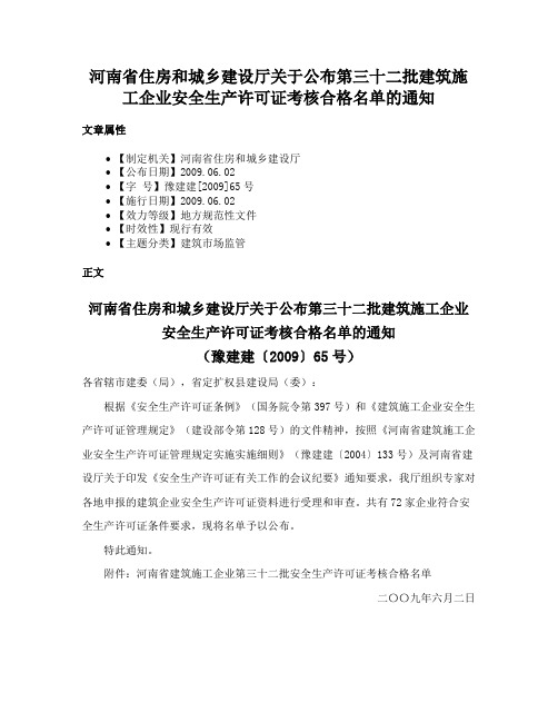 河南省住房和城乡建设厅关于公布第三十二批建筑施工企业安全生产许可证考核合格名单的通知