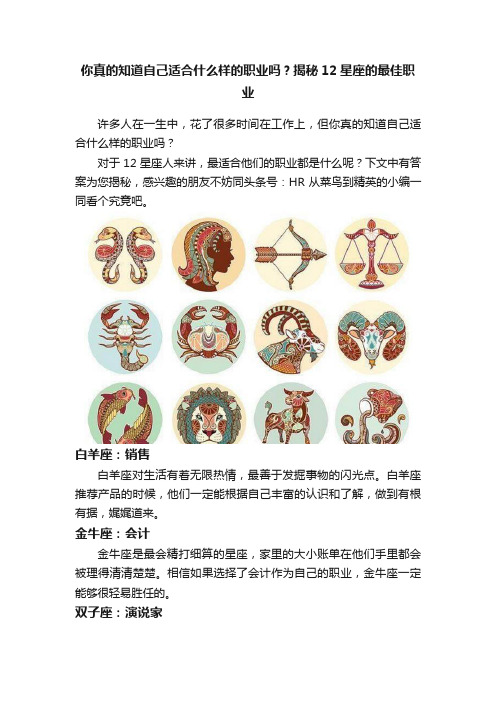 你真的知道自己适合什么样的职业吗？揭秘12星座的最佳职业