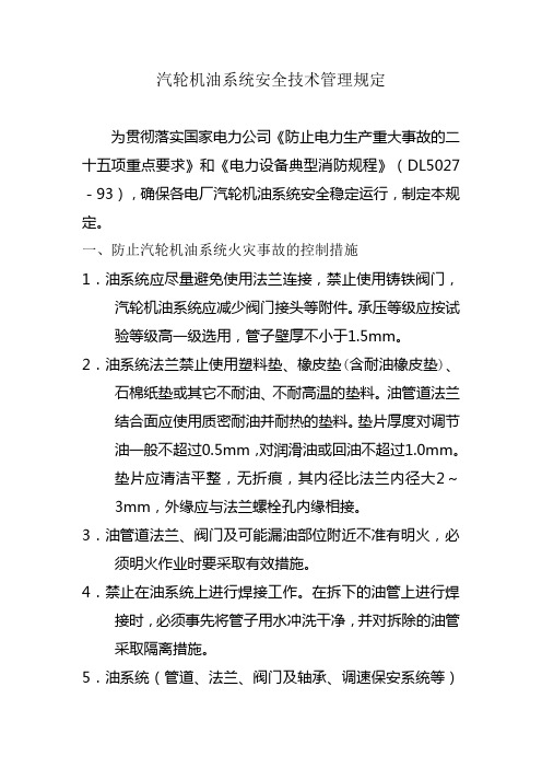 汽轮机油系统安全技术管理规定