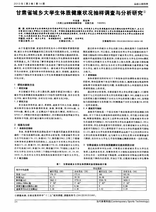 甘肃省城乡大学生体质健康状况抽样调查与分析研究