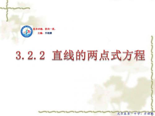 高中数学人教A版必修二 课件：3.2.2直线的两点式方程