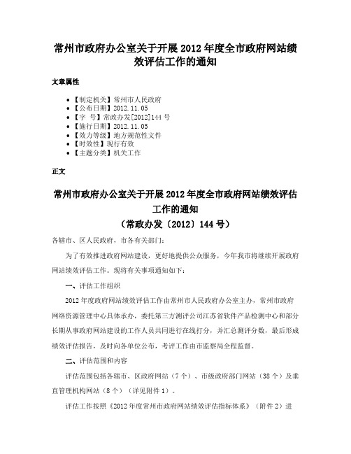 常州市政府办公室关于开展2012年度全市政府网站绩效评估工作的通知