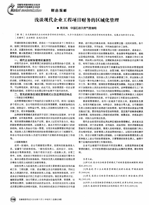 浅谈现代企业工程项目财务的区域化管理