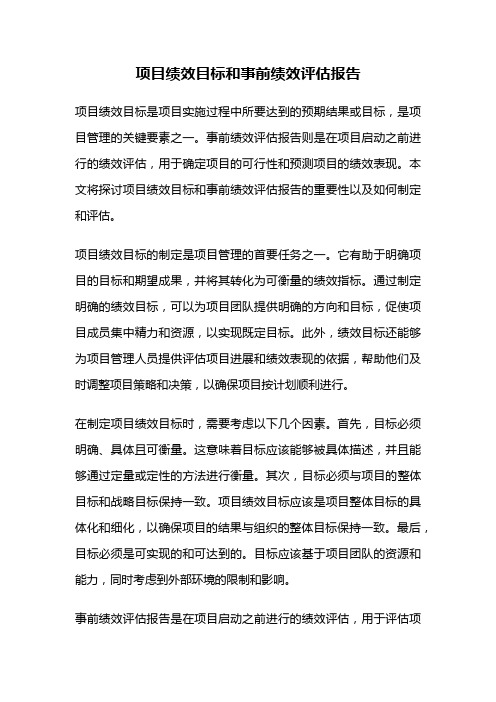 项目绩效目标和事前绩效评估报告