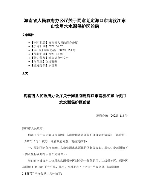 海南省人民政府办公厅关于同意划定海口市南渡江东山饮用水水源保护区的函